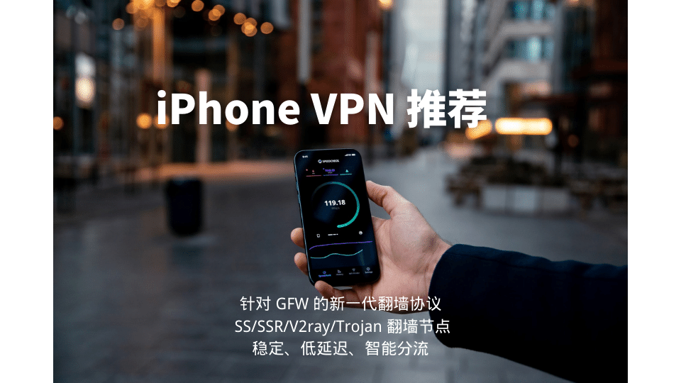 iPhone VPN推荐 稳定翻墙