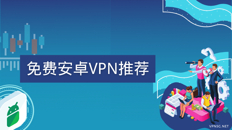 免费安卓VPN推荐