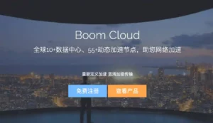 BoomCloud 云加速官网