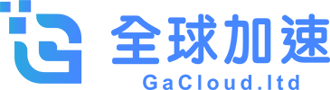 gacloud全球加速官网