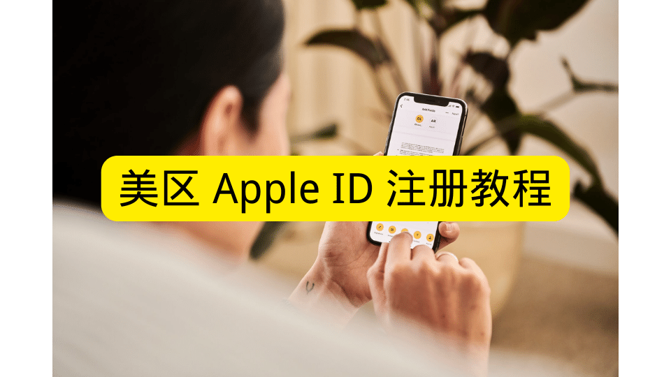 美区 Apple ID 注册教程