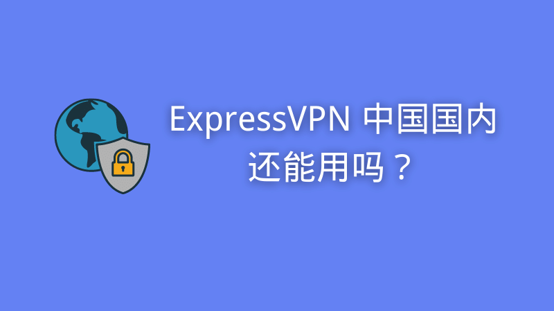 ExpressVPN 中国国内还能用吗？