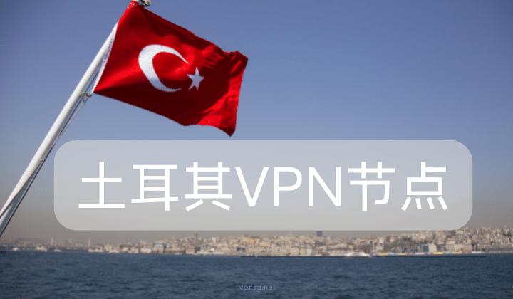 土耳其VPN节点
