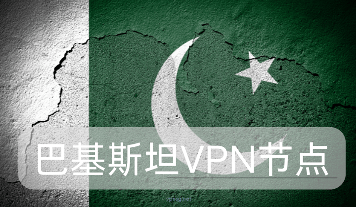 巴基斯坦VPN节点