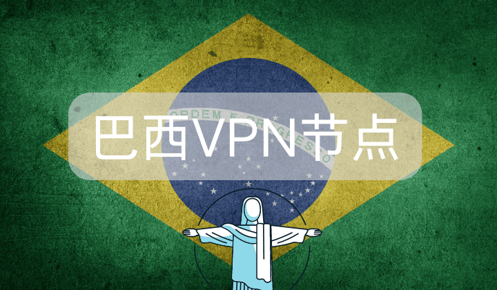 巴西VPN节点