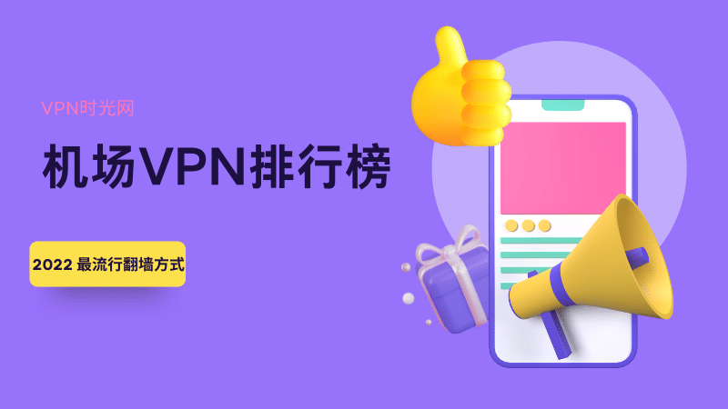 机场VPN排行榜