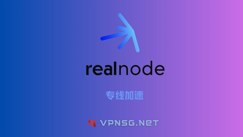 Realnode 机场官网 VPN时光网